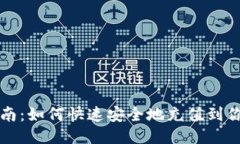 TPWallet充值指南：如何快速安全地充值到你的TP