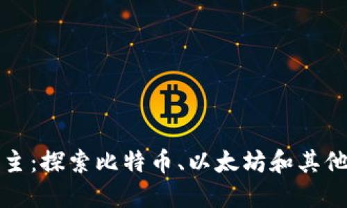 加密货币的霸主：探索比特币、以太坊和其他顶尖加密资产