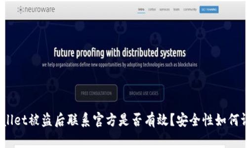 tpwallet被盗后联系官方是否有效？安全性如何评估？