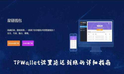 TPWallet设置延迟到账的详细指南