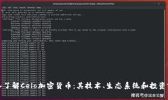 深入了解Celo加密货币：其技术、生态系统和投资