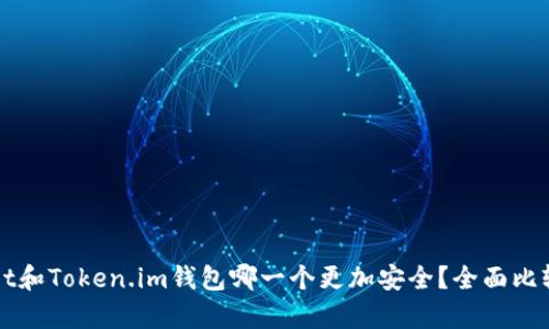 TPWallet和Token.im钱包哪一个更加安全？全面比较与分析