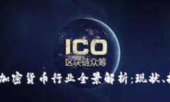 2023年俄罗斯加密货币行业全景解析：现状、挑战