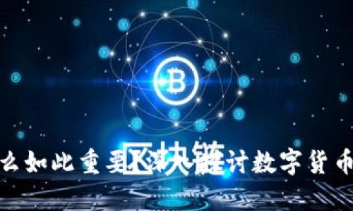 加密货币为什么如此重要？深入探讨数字货币的未来与价值