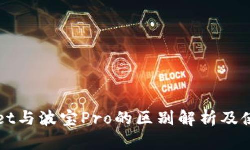 TPWallet与波宝Pro的区别解析及使用指南