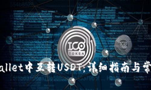 如何在TPWallet中互转USDT：详细指南与常见问题解答