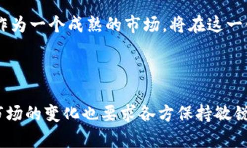   日本整合加密货币：未来金融的重塑与挑战 / 
 guanjianci 日本,加密货币,金融科技,区块链 /guanjianci 

### 一、引言

在全球金融科技的浪潮中，日本作为一个科技发达的国家，正在加速整合加密货币（Cryptocurrency）相关技术和应用。通过政策支持与市场的双重参与，这个岛国不仅吸引了大量的投资，也在不断探索其在传统金融体系中的应用场景。这篇文章将深入分析日本在加密货币方面的现状、未来的发展趋势，以及面临的挑战。

### 二、日本加密货币的历史背景

日本对加密货币的发展的开放态度始于比特币（Bitcoin）在2013年被认证为合法支付手段的那一刻。自此之后，日本经历了多个阶段的发展。

1. **合法化**：2016年，《资金结算法》的实施明确了虚拟货币的合法地位，使得加密货币的交易和使用更加合规化，吸引了大量企业进入这一市场。

2. **交易所的兴起**：在法律框架的保障下，众多加密货币交易所如雨后春笋般涌现，包括著名的Coincheck和Zaif等。然而，交易所的快速扩张也伴随了一系列安全问题，尤其是Coincheck在2018年遭受黑客攻击，损失超过5亿美元，给市场带来了震动。

3. **监管的完善**：为了保护用户和市场的稳定，日本金融厅（FSA）不断完善对加密货币交易所的监管制度。包括要求交易所进行注册、提供用户保险、合规运营等，这些监管手段的出台为行业的发展奠定了基础。

### 三、当前日本加密货币市场的现状

根据最新的数据，日本已经成为全球最大的加密货币市场之一。日本的用户对加密货币的接受度高，很多商店和餐饮行业也开始接受比特币等加密货币作为支付工具。这一切表明，加密货币在日本已经逐渐与传统金融体系融合。

#### 1. 用户和交易量的增长

日本人民对加密货币的拥抱是数字资产价值迅速提升的重要原因之一。根据统计，2023年日本的加密货币用户数量已经达到1,500万，这一数字在全球范围内位居前列。同时，日元与比特币等主流加密货币的交易量也在逐年增加。

#### 2. 主要参与者

日本市场上的主要参与者不仅包括普通投资者，还有多家知名金融机构与大型企业。许多日本银行和金融机构如三菱UFJ金融集团、瑞穗金融集团等都在探索使用区块链技术和加密货币的支付解决方案，甚至推出自己的数字货币计划。

#### 3. 跨境支付解决方案

日本在研究区块链技术的同时，也在探索如何提升跨境支付的效率。在这一领域，Ripple等企业正在与日本主要银行合作，通过其区块链技术实现几乎实时的资金转移。

### 四、加密货币在日本的应用场景

日本的加密货币应用场景不仅限于投资，更多的则集中在支付、金融科技和区块链技术的创新应用上。

#### 1. 支付系统的转型

越来越多的商家开始接受加密货币支付，为消费者提供更多支付选择。日本的一些大型电商平台和餐饮连锁店已开始接受比特币和其他加密货币作为付款方式。这一趋势不仅方便了消费者，也能降低商家的交易费用。

#### 2. 金融科技（Fintech）的协同发展

日本在加密货币领域的开放态度助推了金融科技公司的崛起。各类初创公司纷纷进入这一领域，借助区块链技术提供更高效的融资和信贷服务。

#### 3. 资产管理的创新

一些日本的资产管理公司已经开始使用加密货币作为其投资组合的一部分。这些公司认为，随着加密货币的市场成熟，其增值潜力不容忽视。

### 五、面临的挑战

当然，日本在加密货币整合的进程中也面临诸多挑战。

#### 1. 监管风险

尽管日本金融厅已经制定了较为完善的监管体系，但加密货币市场的快速变化使得监管跟不上市场的发展。同时，由于技术本身的去中心化和匿名性，如何进行有效监管仍然是个难题。

#### 2. 安全隐患

虽然日本的加密货币交易所采取了一系列提高安全性的措施，但黑客攻击的事件仍时有发生，用户的数据和资金安全始终是一个不容忽视的问题。

#### 3. 市场波动风险

加密货币的价格波动极大，这使得它作为一种资产类别的特性颇具争议性。对于投资者而言，如何抵御市场风险是一个重要课题。

#### 4. 社会接受度

尽管日本对加密货币的接受程度较高，但仍有一些社会群体对其持保守态度，认为加密货币存在投机性，可能对金融市场造成负面影响。

### 六、可能相关的问题

在讨论日本加密货币整合的主题时，以下几个问题值得关注。

#### 问题一：日本加密货币的法律框架如何影响市场？

日本的法律框架为加密货币市场奠定了合规的基础，有助于提升市场透明度与安全性。然而，过于严格的监管有可能抑制市场的创新性发展。

#### 问题二：区块链技术对日本金融科技的影响如何？

区块链技术在日本的应用正逐步成熟，它不仅提升了交易的效率，还有效降低了交易成本。可以预见，未来区块链技术将进一步推动日本金融科技的变革。

#### 问题三：日本在全球加密货币市场中的地位如何？

日本在全球加密货币市场中占据着重要的地位，尤其是在交易量、用户基础和创新方面。其市场的表现对全球加密货币的走势有深远的影响。

#### 问题四：未来日本加密货币市场发展的趋势是什么？

未来日本的加密货币市场有望实现更广泛的应用，包括在金融服务、供应链管理及公共服务等领域。而随着技术的进步，监管框架也将不断调整，以适应新的市场环境。

### 问题一：日本加密货币的法律框架如何影响市场？

在2014年，日本金融厅（FSA）开始对加密货币进行监管，到2016年，《资金结算法》的实施标志着对加密货币合法性的确认。这一法律不仅打击了加密货币的非法交易，还降低了用户的投资风险，促进了市场的健康发展。随着监管政策的逐步更新和完善，交易所的运营成本也大幅提高，影响了一些小型交易所的生存，进而影响市场的整体结构。

法律框架的建立，使得许多金融科技公司和传统金融机构对进入加密货币市场产生了更多信心，他们能够在一个更加安全、透明的平台上进行创新与合作。同时，监管政策也对投资者的行为起到了引导作用，促使他们更加理性、谨慎地参与市场。

然而，过于严格的监管也可能抑制市场的创新。许多初创公司在合规方面可能面临较高的成本，导致其在早期阶段无法获得足够的资金支持。随着市场的竞争加剧，这种不平衡可能会加剧市场的集中化趋势。

### 问题二：区块链技术对日本金融科技的影响如何？

区块链技术的应用正在显著改变日本的金融科技领域。作为一种去中心化的分布式账本技术，区块链在提升交易效率、降低跨境支付成本和增强数据安全性等方面展现出巨大的潜力。

许多金融机构已经开始实验基于区块链的支付解决方案。比如，大型银行和金融科技企业合作开发的数字货币平台，能够大幅降低跨境汇款的手续费，并实现几乎实时的支付。此类应用的普及，缩短了企业间的资金周转周期，提升了商业效率。

此外，区块链技术还推动了资产管理、贷款和融资等领域的创新。基于区块链的智能合约使得资产交易过程更为高效和透明，降低了交易过程中的风险。这种技术的引入，不仅吸引了传统金融机构的关注，也促使一些新兴的金融科技公司加速了融资的步伐。

尽管区块链技术在金融科技领域的应用前景广阔，但也面临着技术成熟度、市场接受度以及合规性等挑战。在日本，加密货币的整合也需要与区块链技术的创新相辅相成，以实现金融服务的全面升级。

### 问题三：日本在全球加密货币市场中的地位如何？

日本在全球加密货币市场中的地位不可小觑，尤其是在交易量、用户基础和技术创新等方面。

首先，从交易量来看，日本是全球最大的加密货币市场之一。根据统计数据，2023年日本市场在全球交易量中的占比达到了25%以上。这一数据不仅彰显了日本市场在全球的影响力，也表明了加密货币在日本的广泛接受度。

其次，日本拥有强大的用户基础。根据调查显示，日本已拥有超过1,500万的加密货币用户，这一比例在全球范围内排名靠前。这使得日本成为加密货币投资者的乐土，也为市场的进一步发展奠定了基础。

从技术创新上来看，日本的金融机构和科技公司在区块链技术的应用方面积极探索，许多在全球范围内具有影响力的初创公司在日本成立。这使得日本不仅是加密货币交易的中心，也在技术研究和开发领域占得先机。

然而，日本在全球加密货币市场的竞争也日益激烈。其他国家如美国和中国等也在不断深化对加密货币领域的研究和投资，因此，日本需要在技术创新和市场应用领域保持领先，以保持其在全球市场中的竞争力。

### 问题四：未来日本加密货币市场发展的趋势是什么？

未来日本加密货币市场的发展将围绕几个关键趋势进行演进。

首先，随着技术的不断成熟，加密货币与传统金融服务的整合将加速。越来越多的银行和金融机构将推出基于区块链技术的数字货币和支付服务，推动金融服务的现代化。

其次，加密货币的监管将更加灵活和适应市场变化。日本金融厅可能会根据市场需求调整监管政策，为创新提供更多空间。这将有助于吸引更多的投资和技术进入市场。

第三，市场上的用户教育将逐渐增强。随着加密货币的普及，投资者的风险意识将提高，市场的理性投资文化将逐步形成。未来，加密货币投资将不再是单纯的投机，而是更多地看重其应用价值。

最后，随着全球经济形势的变化，加密货币作为数字资产的地位将进一步巩固。市场参与者将更多地关注如何利用加密货币进行全球投资和资产配置，日本作为一个成熟的市场，将在这一领域扮演更加重要的角色。

### 结论

综上所述，日本加密货币市场的进展充满机遇与挑战。凭借法律框架的建立、技术的迅速发展以及市场的广泛接受，加密货币在日本的前景一片光明。然而，市场的变化也要求各方保持敏锐，需要在监管、技术和用户教育等方面不断探索，以确保加密货币的健康发展。