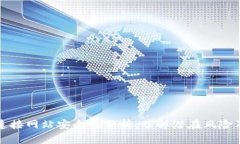 TPWallet连接网站安全性分析：了解潜在风险及防范