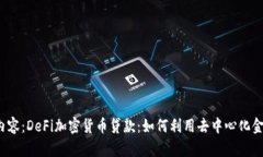 标签中包含以下内容：DeFi加密货币贷款：如何利