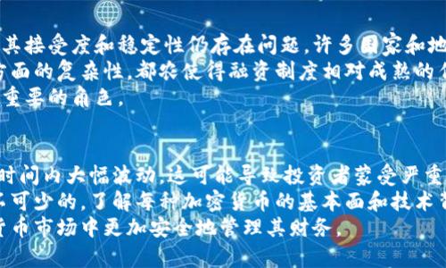   加密货币的定义及其影响：走进数字货币的世界 / 

 guanjianci 加密货币, 数字货币, 区块链, 货币定义 /guanjianci 

加密货币的定义
加密货币是一种以数字方式存在的货币形式，利用加密技术确保交易的安全性和资金的控制。与传统货币不同，加密货币是去中心化的，通常基于区块链技术，这是一个能够记录所有交易的分布式账本。这使得加密货币具有透明性和不可篡改性，用户的交易记录一旦被确认，就无法被更改或删除。
加密货币并不像实体货币那样有中央发行机构或管理机构。相反，它是基于网络中的所有参与者共同认可的协议和规则来创造和维护的。这种去中心化的特性使得加密货币能够有效地避免通货膨胀以及政府部门可能带来的风险。
最早的加密货币是比特币，它于2009年由一个化名为中本聪（Satoshi Nakamoto）的人或团队创建。比特币的成功促使众多其他加密货币的出现，包括以太坊、瑞波币、莱特币等，形成了一个越来越庞大的数字货币生态系统。不同的加密货币有不同的特性、用途及市场定位，满足不同用户的需求。

加密货币的工作原理
加密货币的运作基于一系列复杂的环节，这些环节涉及到区块链、私钥、矿工和交易验证等要素。首先，用户需要一个数字钱包来存储其加密货币。这种数字钱包可以是软件（如应用程序）、硬件（如USB设备）或集中式的在线服务。每个数字钱包都有一个或多个私钥，用户用这些私钥签名以确认交易。
在用户发起交易时，交易信息会被发送到网络中的所有节点（或计算机）。这些节点会使用计算资源来验证交易的合法性和准确性，这一过程通常被称为「挖矿」。确认后的交易会被记录到区块链中，一旦数据在区块链上被记录，就无法被修改，确保了交易的不可篡改性和透明性。
加密货币的交易验证通常通过工作量证明（Proof of Work）或权益证明（Proof of Stake）机制来实现。工作量证明需要矿工通过计算复杂的数学问题来争夺区块的奖励，而权益证明则允许用户根据持有的加密货币数量来“锁定”其资产，从而获得验证交易的权利。这两种机制各有利弊，影响着区块链网络的效率和安全性。

加密货币的优势与挑战
加密货币的一个明显优势是它能提供更高程度的隐私和安全性，尤其是在保护用户的个人信息方面。在传统金融系统中，交易通常需要提供大量个人信息，而加密货币允许用户以更匿名的方式进行交易。
此外，加密货币跨越国界，允许全球用户无缝进行交易。这种全球化的特性，使得在国际支付、跨境电商以及小额支付等场景中，加密货币显示出巨大的潜力。
然而，加密货币也面临许多挑战。首先是波动性问题，许多加密货币的价格变化剧烈，导致用户和投资者面临高风险投资。此外，加密货币也可能被用于非法活动，例如洗钱、毒品交易等，这使得各国政府和监管机构对加密货币的态度多样化。
最后，技术的快速发展也给用户和开发者带来许多压力，要求其不断学习和适应变化。因此，对于许多人来说，尝试入门加密货币可能会感到困难。

加密货币在现实生活中的应用
目前，加密货币在多个领域中找到了应用，包括金融服务、智能合约、供应链管理等。金融服务是最直接的应用，越来越多的商家和企业开始接受加密货币作为支付手段。网络上有许多平台和服务接受比特币及其他加密货币，推动了其在传统经济系统中的整合。
智能合约是区块链特性的一种创新应用，允许用户在无需中介的情况下自动执行合同条款。这极大提高了交易的效率，减少了信任问题。在某些领域如房地产、保险等，智能合约的应用已经开始逐渐夯实其价值。
在供应链管理中，加密货币和区块链技术可以帮助追踪产品的来源和流转，确保产品的透明度和安全性。这一应用使得企业能够更加高效地管理库存，并获得实时的供应链数据。

加密货币的未来展望
加密货币的未来充满机遇和挑战。随着技术的成熟和市场的扩大，加密货币的应用场景会不断增加。区块链技术的进步将进一步提升加密货币网络的效率和安全性。同时，政府对加密货币的监管将继续加强，可能会促进其合法化进程，使加密货币市场的参与者得到更好的保护。
然而，加密货币市场的波动性及其与传统经济体系的联系也使得未来不那么确定。在未来，如何更好地协调加密货币与监管之间的关系，保障用户的安全的同时不影响技术创新，将是各国政府和企业必须面对的重要问题。
总的来说，加密货币不仅仅是金融投资的工具，更是推动经济变革的重要因素。随着人们对数字化的依赖加深，加密货币的潜力也将在未来得到进一步释放。

可能的相关问题1：加密货币和传统货币的主要区别是什么？
加密货币与传统货币在本质上有着显著不同。传统货币是由中央银行发行和监管的，有实际的物理形态，比如纸币和硬币；而加密货币则是完全数字化的，没有实体形式。其次，传统货币通常需要通过银行体系进行交易，而加密货币交易是点对点的，使用区块链技术支持，省去了中介机构。
此外，传统货币的价值受多重因素影响，包括经济指标、市场需求和政府政策。相对而言，加密货币通常更易受到市场情绪和媒体报道的影响，波动性较大。
其他区别包括隐私性、可分割性、有限性和交易确认时间。传统货币的交易过程通常较为繁琐，需要多方面的验证，而加密货币的交易确认时间则依赖于区块链网络的效率。

可能的相关问题2：如何安全地存储和管理加密货币？
存储和管理加密货币的安全性是每个用户都必须认真考虑的问题。最常见的存储方式包括热钱包和冷钱包。热钱包是连接互联网的应用程序、在线服务或平台，方便用户频繁交易但相对安全性较低；而冷钱包是脱离互联网的存储设备，安全性高，适合长期持有。
用户还应使用强密码保护其数字钱包，并启用双重认证等安全措施。定期备份钱包文件也非常重要，以防止数据丢失。此外，保持对所持有的加密货币种类和数量的清晰记录，有助于用户管理资产。
通过遵循安全存储和管理最佳实践，用户可以最大程度地降低风险，确保其加密货币投资的安全。

可能的相关问题3：加密货币会取代传统货币吗？
加密货币取代传统货币是一种常见的讨论，但实质上它在短期内不太可能完全取代传统货币。虽然加密货币具有许多先进的特性和优势，但其接受度和稳定性仍存在问题。许多国家和地区对加密货币持谨慎态度，缺乏良好的监管和法律框架限制了其普及。
此外，传统货币的经济体系已经建立了数百年，支持其运作的复杂机制和法律框架也难以在短时间内被完全替代。审计、税务和法律责任等方面的复杂性，都农使得融资制度相对成熟的传统货币仍具有其不可动摇的优势。
然而，随着技术的不断进步和金融系统的演变，加密货币及其底层技术可能会改变我们对货币的理解，并可能在未来的金融交易中扮演更加重要的角色。

可能的相关问题4：加密货币的投资风险有哪些？如何应对？
投资加密货币存在多种风险，包括市场波动性、欺诈风险、监管风险以及技术风险等。市场波动性是最显著的，许多加密货币的价格可以在短时间内大幅波动，这可能导致投资者蒙受严重损失。
在应对这一风险时，投资者应切勿将所有资金投入到加密货币市场中，应维持一个多元化的投资组合。此外，对加密货币的研究和了解是必不可少的，了解每种加密货币的基本面和技术背景，可以减少投资决策的盲目性。
另外，保持警惕，防范网络欺诈和不法活动是保护投资的另一重要方面。通过了解相关风险和实施有效的风险管理策略，投资者可以在加密货币市场中更加安全地管理其财务。