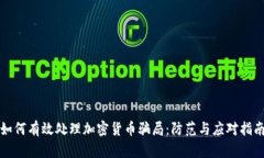 如何有效处理加密货币骗局：防范与应对指南