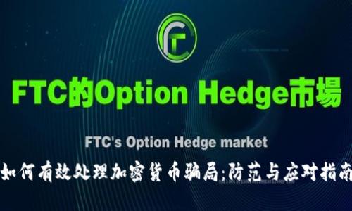 如何有效处理加密货币骗局：防范与应对指南