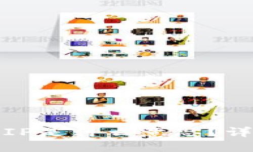 : TPWallet大陆IP是什么意思？详解其含义及影响