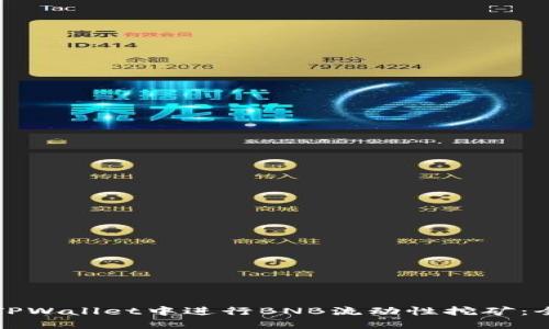 如何在TPWallet中进行BNB流动性挖矿：全面指南