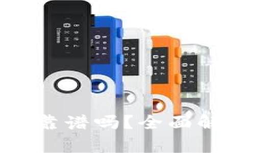 安卓TP假钱包靠谱吗？全面解析及安全风险