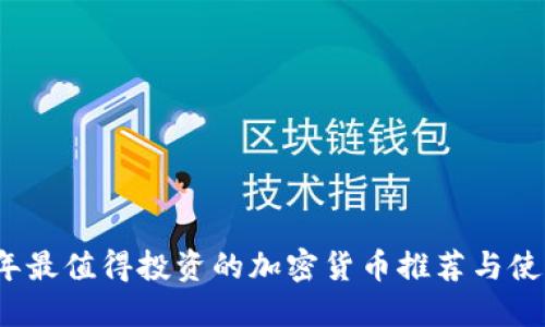 2023年最值得投资的加密货币推荐与使用指南