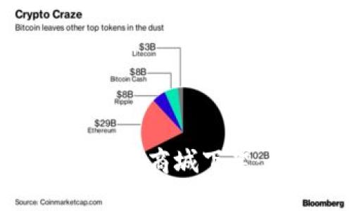 TPWallet为何在苹果商城下架：原因分析与影响