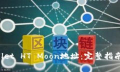 如何找到TP Wallet HT Moon地址：完整指南与常见问题