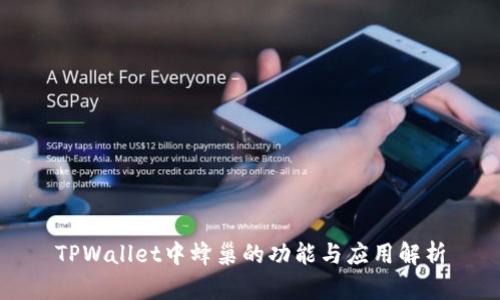 TPWallet中蜂巢的功能与应用解析