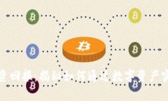 加密货币投资回报：揭秘如何通过数字资产实现