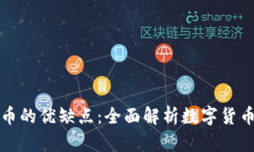 加密货币的优缺点：全面解析数字货币的未来