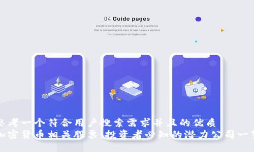 思考一个符合用户搜索需求并且的优质
加密货币相关股票：投资者必知的潜力公司一览