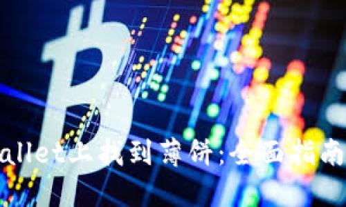 如何在TPWallet上找到薄饼：全面指南与操作步骤