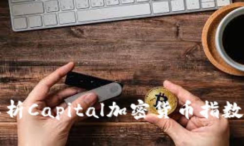 : 深入解析Capital加密货币指数及其应用