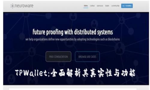 TPWallet：全面解析其真实性与功能