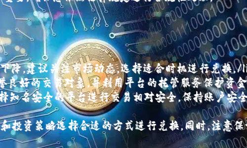   如何将TPWallet中的U币转成现金？详细指南与操作步骤 / 
 guanjianci TPWallet, U币, 现金转换, 数字货币 /guanjianci 

1. TPWallet和U币简介
TPWallet是一个流行的数字资产钱包，支持多种数字货币的存储和管理。其中，U币（USDT）是一种与美元挂钩的数字货币，它在数字货币市场上的流通性极高，常常被视为“数字美元”。U币的广泛应用使其成为交易、投资和资金管理的理想工具。
通过TPWallet，用户可以安全方便地存储U币，并进行交易和转账。但是，随着数字货币的普及，许多人开始关注如何将持有的U币转换为现金，以满足资金流动性需求。接下来的内容将详细介绍将TPWallet中的U币转变为现金的各种方法和步骤。

2. 转换U币为现金的前期准备
在开始转换U币为现金之前，有几个准备步骤是非常重要的，这些步骤将帮助您顺利完成整个过程。
首先，确保您已经在TPWallet中成功注册并完成身份验证。身份验证不仅保护您的账户安全，也是为了合规性要求。接着，检查您钱包中的U币数量，确保您持有足够的U币进行转换。此外，了解当前市场上的U币汇率也是必须的，这能帮助您选择最佳的转换时机。
最后，选择合适的方式将U币转换为现金。一般来说，您可以通过交易所、P2P交易平台或使用OTC（场外交易）方式进行现金提取，这里我们将对这些方式进行一一分析。

3. 使用交易所将U币转换为现金
使用交易所是将U币转换为现金的最常见方法。许多数字货币交易所都提供将U币兑换为法定货币的服务。以下是具体步骤：
ul
  listrong选择交易所：/strong首先，您需要选择一个支持U币兑换的交易所。常见的交易所包括币安、火币、OKEx等。确保选择一个信誉良好的交易所，并根据用户的评价和交易费率做出选择。/li
  listrong注册并验证账户：/strong在交易所上注册并完成身份验证。通常需要上传您的身份证明文件和一些个人信息，这个过程可能需要几小时到几天不等。/li
  listrong充值U币：/strong在完成验证后，您可以将TPWallet中的U币转入该交易所。通过交易所提供的充值地址，将U币安全地转移过去。/li
  listrong进行兑换：/strong在U币到账后，选择提现法定货币的选项，按照交易所规则进行兑换。您可以选择提现至您的银行账户或其他支付方式。/li
/ul

4. 通过P2P交易将U币转换为现金
P2P（点对点）交易是一种直接成交的方式，使得U币转现金变得灵活，用户可以自行选择交易对象和条件。以下是具体操作步骤：
首先，找到合适的P2P交易平台，如币安的P2P交易市场。这类平台允许用户发布交易广告，寻找愿意以现金支付兑换U币的用户。
在平台上注册并完成身份验证后，您可以创建自己的出售广告，详细说明您愿意出售的U币数量和价格，以及接受的支付方式。注意选择信誉良好的买家，并在交易进行时使用平台提供的托管服务，以确保资金安全。
当找到合适的买家后，您可以进行交易并确认对方付款后，将U币释放出来。确保在交易过程中保持良好的沟通，确保双方顺利完成交易。

5. OTC（场外交易）方式转换U币为现金
OTC是一种灵活的交易方式，可以由专业的交易员协助进行。在通过OTC方式转化U币为现金时，您基本上可以获得更优的汇率和更便利的交易条件，但也需注意风险。
在选择OTC交易时，通常需要联系提供OTC服务的公司或个人，商讨交易条件并达成一致。交易过程中，交易员会提供一定的咨询服务，并确保交易的安全性。
此外，OTC交易所通常支持大额交易，适合希望一次性出售大量U币的用户。在完成交易后，资金一般会迅速到账，您可以立即提取现金。

6. 转换U币为现金需要注意的事项
在将U币转换为现金的过程中，有几项重要事项需要注意：
ul
  listrong市场波动：/strong加密货币市场波动较大，U币的价值可能在短时间内发生变化。因此，建议在选择交易时间时考虑市场走势，尽量在高峰期进行兑换，以获取更好的价格。/li
  listrong交易手续费：/strong不同的平台可能会收取交易手续费，因此在选择兑换方式时，需要提前了解各平台的手续费标准，并计算交易成本。/li
  listrong安全防范：/strong在进行P2P交易或OTC交易时，务必选择信誉良好的对手方，确保交易安全。同时，使用平台的托管服务以防止资金风险。/li
  listrong合规性：/strong在不同国家和地区，数字货币的法规可能存在差异，请遵循所在地区的法律要求，并确保您的交易行为在法律范围内。/li
/ul

7. 常见问题解答

h4问题一：我可以将U币直接提现到我的银行账户吗？/h4
直接将U币提现到银行账户是一个复杂的问题，因为绝大多数银行并不直接支持数字货币的交易。因此，您需要选择一个支持U币兑换法币的交易平台，并通过该平台进行转换。
在交易平台上进行U币兑换为人民币（或其他法定货币）后，您可以将兑换得到的法定货币提现至您的银行账户。需要注意的是，各个交易平台对提款方式的支持可能不同，您在注册平台时需注意是否支持银行转账。
为了确保顺利提款，推荐使用大多数用户和普通交易所已经验证的平台，避免使用不明来源的P2P交易对手，进而确保资金安全。

h4问题二：如果我不想使用交易所，有其他方式将U币转为现金吗？/h4
当然可以，除了交易所，P2P交易和OTC场外交易是两种非常流行且有效的替代方式。通过这两种方法，您可以避免高额交易手续费，并可以与对方自行商讨交易细节，从而获得更好的兑换率。
在选择P2P交易时，您可以在交易平台上发布自己的出售广告，根据需求和价格与其他用户达成协议。可以使用社交软件等方式与对方保持联系，以便谈判交易细节。
OTC交易适合大额交易者，通常会有交易商协助进行交易，保障交易的安全和顺利进行。无论选择哪种方法，都要妥善评估交易对手的信誉和安全，避免潜在风险。

h4问题三：U币转换过程中是否会面临税务问题？/h4
数字货币的税务问题视各国税务政策而定。一般来说，在进行U币兑换时，您可能需要报告该交易并对所获得的利润支付相应的税款。在某些国家，所有数字货币的交易和收益都有可能被视为资本利得，您需要按照法律规定缴纳税金。
尤其是在大额交易中，建议您在交易前咨询专业的税务顾问，了解当地的数字货币税务法规，以便更好的处理税务问题。
另外，如果您在兑换时出现亏损，有些地区可能允许将交易亏损抵扣税款，因此了解具体的税务细节非常重要，确保您依照法律规定进行合规性处理。

h4问题四：转换U币过程中有哪些常见风险？/h4
在将U币转换为现金的过程中，存在多种风险：
ul
  listrong市场波动风险：/strong加密货币市场价格波动异常剧烈，持有U币到兑换时价格可能已显著下降。建议关注市场动态，选择适合时机进行兑换。/li
  listrong交易对手风险：/strongP2P或OTC交易过程中可能面临遇到不信任的交易对手。确保选择信誉良好的交易对象，并利用平台的托管服务保护资金。/li
  listrong平台安全风险：/strong在交易所平台，存在安全风险，如Hacker攻击或平台倒闭等。因此，选择知名安全的平台进行交易相对安全，保持账户安全设置。/li
/ul
综上所述，将TPWallet中的U币转换为现金的方式多样，各种方法都有其优缺点，您需要根据自己的需求和投资策略选择合适的方式进行兑换。同时，注意保证交易安全，避免由于操作不当造成的资金损失。