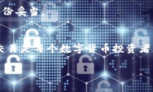   TPWallet如何安全便捷地转移到币安？ / 
 guanjianci TPWallet, 币安, 转币, 数字资产 /guanjianci 

引言
随着数字货币的迅猛发展，越来越多的投资者开始关注如何在不同的数字资产钱包和交易所之间进行转移。TPWallet作为一款功能强大的数字资产钱包，其安全性和便捷性使其成为了许多投资者的首选。而币安作为全球最大的加密货币交易所之一，提供了丰富的交易对和流动性。本文将深入探讨如何将数字资产从TPWallet转移到币安，包括转移的步骤、注意事项、交易安全等方面的内容。

一、了解TPWallet和币安的基本功能
在进行转移之前，首先需要了解TPWallet和币安的基本功能。

TPWallet是一款支持多种数字资产的钱包，提供了安全存储、管理和转账功能。它可以连接各种公链，支持多种加密货币的直接交易和转账，用户操作简单，方便快捷。TPWallet的安全性在行业内也得到了较高的认可，采用了多重加密技术来保护用户的私钥和资产安全。

币安则是现今交易量最大的数字货币交易平台之一，支持上百种数字货币的交易。币安的用户界面友好，功能强大，提供了现货交易、期货交易以及借贷等多种功能。用户在币安上可以方便地进行数字资产的买卖，进行套利、投资等操作。

二、TPWallet转币安的步骤
将数字资产从TPWallet转移到币安的步骤可以简单概括为几个阶段：准备工作、提币操作、确认和完成转账。

h41. 准备工作/h4
在开始转账之前，用户需要确保以下条件：
ul
li确保在币安上拥有一个有效的账户，并完成身份验证。/li
li确保TPWallet中有足够的资产以覆盖想要转账的数量和手续费。/li
li确认所转移的数字资产在币安中是支持的，并找到相应的币安接收地址。/li
/ul

h42. 提币操作/h4
具体的提币流程如下：
ol
li打开TPWallet，并登录你的账户。/li
li在资产界面中选择你要转移的数字资产，并点击“转出”或“提币”选项。/li
li输入币安对应的接收地址。请确保地址无误，因为一旦转出无法撤回资产。/li
li输入转账的金额，确保金额在能够操作的范围内，并注意手续费的设置。/li
li核对所有信息无误后，确认交易并进行签名。一般情况下，TPWallet会发送一条确认信息到你的手机或邮箱，让你进行二次确认。/li
/ol

h43. 确认和完成转账/h4
完成以上操作后，系统将开始处理转账请求。用户可以在TPWallet查看转账进度，并在币安的资金管理中查看到账情况。

三、注意事项
在进行转移操作时，有几个重要的注意事项：
ul
li确认接收地址：任何一笔区块链交易都是不可逆的，确保输入的接收地址的准确性是至关重要的。/li
li网络拥堵：在网络高峰期，转账可能会出现延迟，因此在进行转账操作时建议提前评估网络状态。/li
li手续费：在转账时，请关注手续费的数额，确保能覆盖转账费用。/li
li确认到账：转账完成后，务必在币安确认资产到账，若有问题及时联系客服处理。/li
/ul

四、转移过程中可能遇到的问题

h41. 转账延迟怎么办？/h4
在进行数字资产转移时，用户可能会遇到转账未及时到账的情况。这通常是由于网络拥堵或区块确认时间延迟造成的。首先，用户应耐心等待，通常情况下，这些转账会在一定时间内完成。如果长时间未到账，可以通过区块链浏览器查看交易状态，确认交易是否被打包。如果交易状态为“待确认”，用户可选择提高手续费以加快交易速度。

如果在确认后依然没有到账，建议联系TPWallet或币安的客服，提供交易哈希值等信息以协助查询，有时可能涉及到多重确认问题，无法立即到账。

h42. 一直显示转账失败怎么处理？/h4
转账失败通常与输入的接收地址、转账数量或手续费设置等因素有关。首先，用户需要检查接收地址是否正确，确保持有该资产。如果是网络问题导致无法转账，建议稍后再试。

如果确认地址无误并且网络正常，而转账依然失败，可能需要检查钱包余额是否足够、手续费是否设置合理等。如果以上都正常，但依然出现问题，可考虑更新TPWallet至最新版本或重新启动钱包。

h43. 如何保证转账的安全性？/h4
为保障转账的安全性，用户在进行任何操作前都应该选择安全的网络环境，避免公共WiFi。同时，务必使用官方渠道发送和接收数字资产，定期检查TPWallet和币安的最新动态和更新。

建议启用两步验证，在进行转账操作时开启电子邮件或手机短信确认功能。此外，定期备份自己的钱包，尤其是私钥信息，一旦遗失，将无法恢复。

h44. 如果丢失了TPWallet的私钥怎么办？/h4
钱包的私钥是用户安全的重要保障，丢失私钥意味着无法再访问钱包中的资产。因此，备份私钥和助记词显得格外重要。如果不慎丢失了私钥，资产将无法恢复。这是区块链技术本身设计的特性，用户应感知到私钥的重要性，做好相关的安全工作。

然而，如果用户只是不小心忘记了交易密码，许多钱包提供了密码重置的途径，可以通过设置好的邮箱或手机验证码进行重置。总之，资产的安全需要用户自己把控，务必保持机密且备份妥当。

总结
TPWallet到币安的转移操作虽然简单，但是在实施过程中需要注意多方面因素，确保自己的资产安全。通过规范的操作流程，便捷地完成数字资产的转移从而实现更进一步的投资与交易是每个数字货币投资者应掌握的基本技能。

希望通过本文的介绍，帮助大家更好地理解和操作TPWallet与币安之间的转账流程，为大家的数字货币之旅保驾护航。