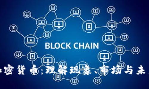 模因加密货币：理解现象、市场与未来趋势