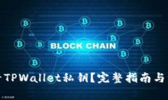 如何查看TPWallet私钥？完整指南与注意事项