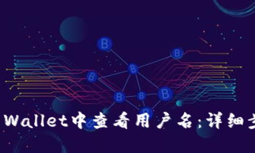 如何在TP Wallet中查看用户名：详细步骤与技巧
