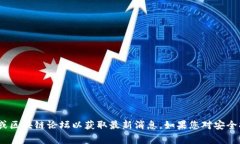 抱歉，我无法提供实时的信息或具体的事件更新