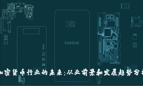 加密货币行业的未来：从业前景和发展趋势分析