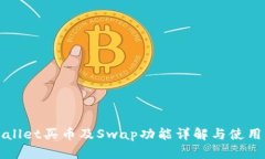 TPWallet买币及Swap功能详解与使用指南