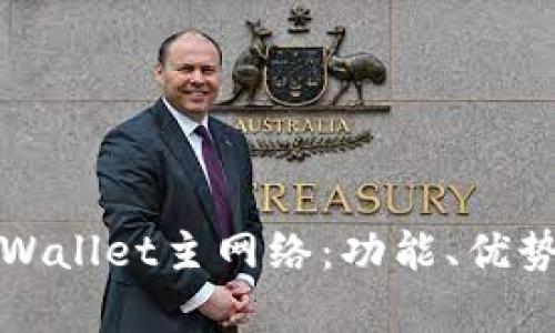 全面解析TPWallet主网络：功能、优势及应用场景