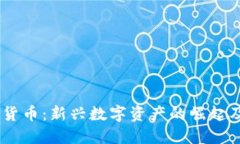HQ公司加密货币：新兴数字资产的崛起及其投资潜
