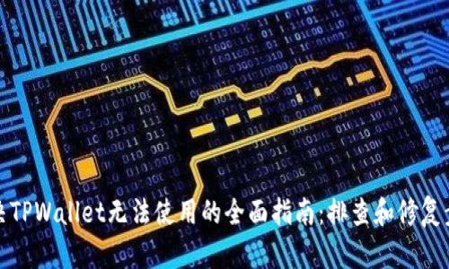 解决TPWallet无法使用的全面指南：排查和修复步骤