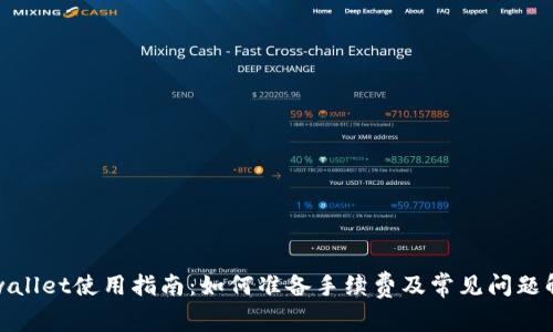 tpwallet使用指南：如何准备手续费及常见问题解答