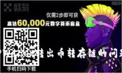 如何解决TPWallet转出币转存链的问题：全面指南