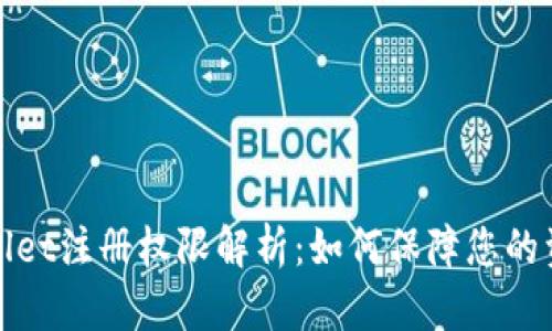 : TPWallet注册权限解析：如何保障您的资产安全