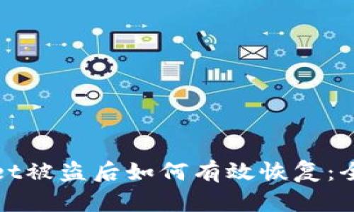 tpwallet被盗后如何有效恢复：全面指南