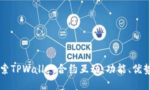 深入探索TPWallet合约互动：功能、优势与应用