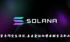 加密货币研究生课程：未来金融的学术探索与职