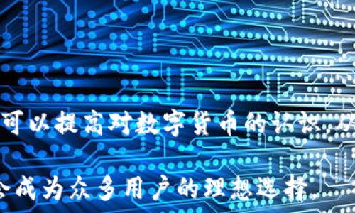   
   XRP币能否转移到TPWallet?详解与指南  / 

关键词  
 guanjianci  XRP, TPWallet, 加密货币转账, 数字资产管理  /guanjianci 

### 引言

在数字货币迅速发展的今天，越来越多的人开始关注各种加密货币及其转移的可能性。XRP作为一种流行的数字货币，其转账与管理引起了许多投资者的兴趣。TPWallet作为一款多功能的数字资产钱包，能否支持XRP的转入，是用户关心的一个重要问题。本文将详细探讨这个问题，并提供一系列实用指南，帮助用户更好地理解这一过程。

### XRP的基本概述

 XRP是由Ripple Labs开发的一种数字货币，旨在通过快速、低成本的跨境支付解决方案，改变传统金融体系。与许多其他加密货币不同，XRP的转账速度极快，处理时间通常在几秒钟内，而且交易费用非常低，这使得它非常适合国际汇款。

为了有效地管理和转移XRP，用户需要选择一个支持该币种的钱包。TPWallet作为一个多币种支持的数字钱包，市场反响良好。然而，用户在使用前仍需了解其对XRP的支持情况。

### TPWallet简介

TPWallet是一个多功能的去中心化钱包，支持多种主流和新兴的加密货币。它具有用户友好的界面，提供安全的资产存储和管理服务。用户可以在TPWallet中进行交易、管理资产，甚至参与去中心化金融（DeFi）应用。

此外，TPWallet还提供很好的一体化体验，用户可以通过钱包内部的界面轻松访问其所有数字资产。这种便利性使得TPWallet在用户中受到了极大的欢迎。

### XRP币是否可以转到TPWallet?

根据TPWallet的官方说明，TPWallet支持多种加密货币，其中包括XRP。这意味着用户可以将XRP转入TPWallet进行安全存储和管理。

要确保在TPWallet中成功接收XRP，用户需要采取以下步骤：

1. **创建一个TPWallet账户**：用户首先需要下载并安装TPWallet应用，随后注册并创建自己的账户。
2. **获取XRP存款地址**：在TPWallet中找到XRP选项，生成相应的XRP存款地址。每个钱包都有不同的钱包地址，转账时请确保复制并使用正确的地址。
3. **进行转账**：使用其他支持XRP的交易所或钱包，将XRP发送到该存款地址。用户需注意要确认转账的网络和手续费。

### 常见问题解答

#### 1. 如何在TPWallet中添加XRP？

为了添加XRP到TPWallet，用户需要完成几个步骤。首先，下载并安装TPWallet，并创建一个账户。在主页面中，用户将看到“添加资产”的选项，选择XRP即可完成添加。

确保在TPWallet中已经完成上述配置后，用户可以通过复制XRP地址，将币从其他钱包或交易所转入。此步骤需要用户仔细核对输入的信息，以避免因为错误而造成的资产损失。

#### 2. 转账XRP时应注意哪些事项？

在进行XRP转账时，有几个重要的注意事项：

1. **确认地址**：在转账之前，务必确认收款地址的准确性。错误的地址可能导致资金无法找回。
   
2. **检查网络状态**：XRP网络的状态可能会影响交易速度，用户可以通过相关工具实时查看网络状况。

3. **手续费问题**：虽然XRP的转账手续费相对较低，但用户仍需注意交易时的手续费设定，确保能够顺利完成交易。

4. **交易确认**：转账完成后，用户需要耐心等待几个确认周期，才能确保交易已被成功记录在区块链上。

#### 3. TPWallet的安全性如何？

在选择钱包时，安全性无疑是每个用户最关心的问题之一。TPWallet采取了一系列的安全措施来保护用户的资产：

1. **私钥管理**：TPWallet采用去中心化存储方式，用户的私钥不会存储在服务器上，而是保存在用户的设备中。这样可以有效避免黑客攻击。

2. **双重验证**：在进行重要操作时，如转账或资产提取，TPWallet提供了双重验证功能，进一步增强账户的安全性。

3. **定期安全审计**：TPWallet的团队会定期进行安全审计，以发现和修复潜在的漏洞，确保用户资产更加安全。

#### 4. TPWallet和其他钱包的比较

在市场上，有许多种类的数字钱包可供用户选择，比如Coinbase Wallet、MetaMask等。TPWallet相较于其他钱包，有什么独特之处呢？

1. **多币种支持**：TPWallet支持多种主流和新兴加密货币，包括XRP、比特币、以太坊等，方便用户一次性管理多种资产。

2. **用户友好的界面**：TPWallet的用户界面设计简洁，使得新手用户也能快速上手，完成资产的转移和管理。

3. **去中心化优势**：TPWallet采用去中心化的方式，增强用户的财产安全性，避免了中心化钱包因服务器攻击而造成的资金损失。

### 结语

综上所述，将XRP转移到TPWallet是完全可行的。只要用户遵循必要的步骤，确保信息的准确性，就能够成功完成这一过程。同时，通过了解相关知识，用户可以提高对数字货币的认识，从而更好地管理自己的资产。

未来，数字货币的使用将更加普及，而如何安全、便捷地管理这些资产将是每位投资者必须面对的挑战。TPWallet凭借其多功能的特性和安全措施，无疑会成为众多用户的理想选择。