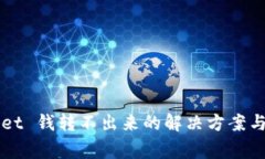 bialotitpwallet 钱转不出来的解决方案与常见问题解