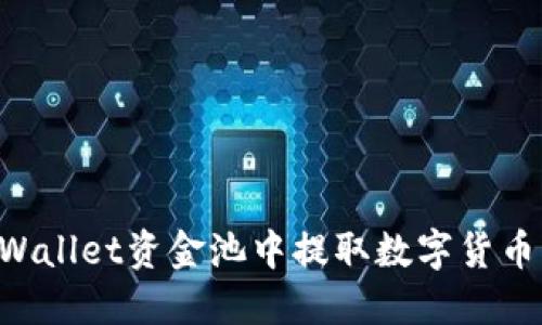 如何从TPWallet资金池中提取数字货币：详细指南