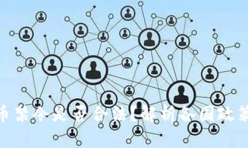 加密货币禁令是否合法？解析各国政策及影响